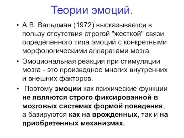 Теории эмоций. А.В. Вальдман (1972) высказывается в пользу отсутствия строгой