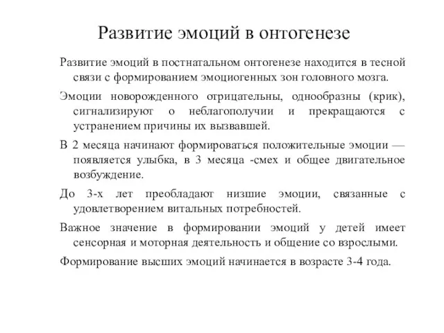 Развитие эмоций в онтогенезе Развитие эмоций в постнатальном онтогенезе находится