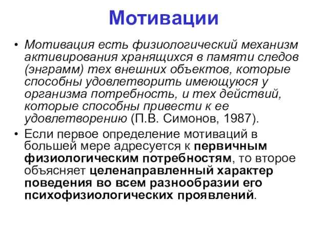 Мотивации Мотивация есть физиологический механизм активирования хранящихся в памяти следов