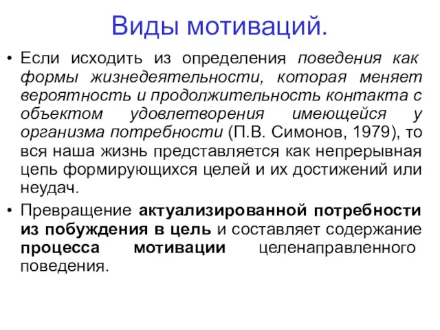 Виды мотиваций. Если исходить из определения поведения как формы жизнедеятельности,