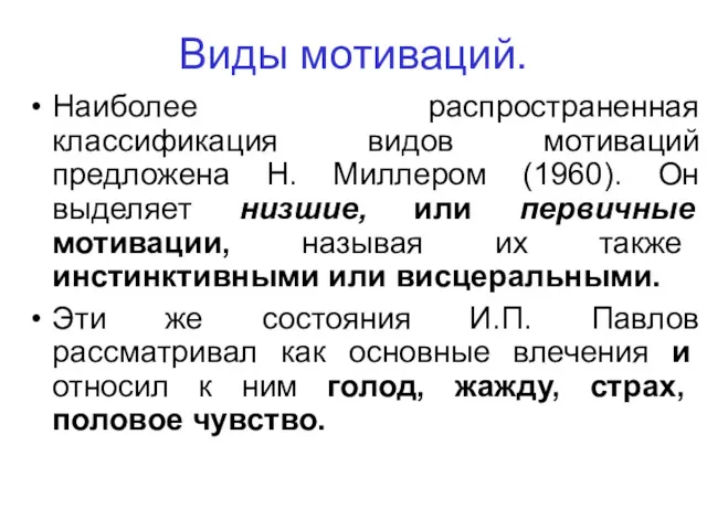 Виды мотиваций. Наиболее распространенная классификация видов мотиваций предложена Н. Миллером