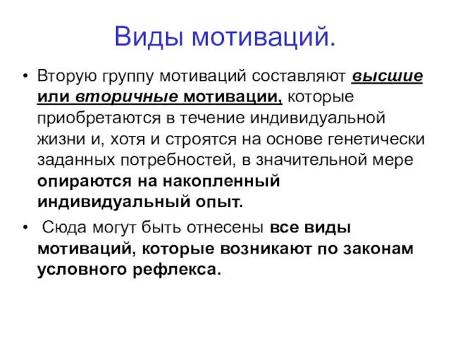 Виды мотиваций. Вторую группу мотиваций составляют высшие или вторичные мотивации,