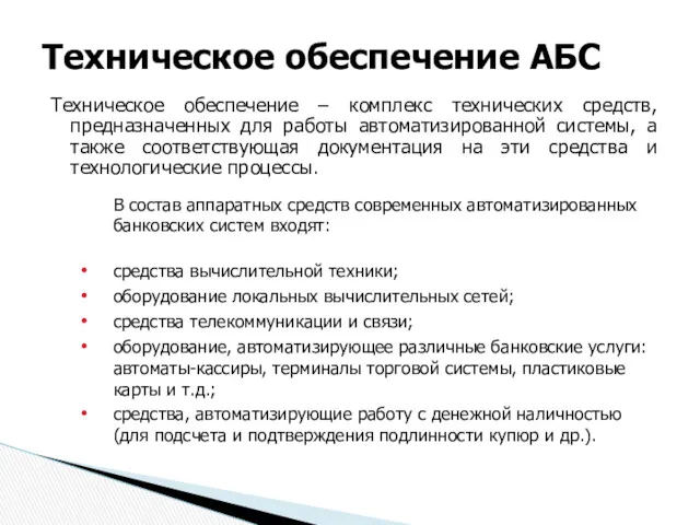 Техническое обеспечение – комплекс технических средств, предназначенных для работы автоматизированной