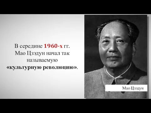 В середине 1960-х гг. Мао Цзэдун начал так называемую «культурную революцию». Мао Цзэдун