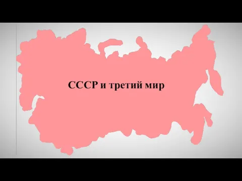СССР и третий мир