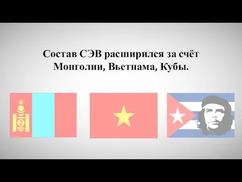 Состав СЭВ расширился за счёт Монголии, Вьетнама, Кубы.