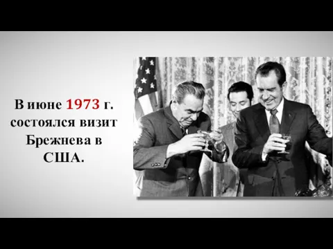 В июне 1973 г. состоялся визит Брежнева в США.