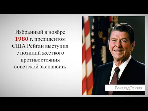 Избранный в ноябре 1980 г. президентом США Рейган выступил с