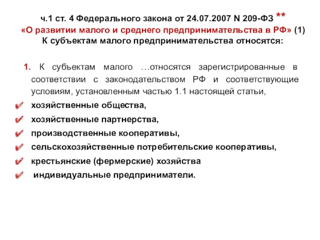 ч.1 ст. 4 Федерального закона от 24.07.2007 N 209-ФЗ **