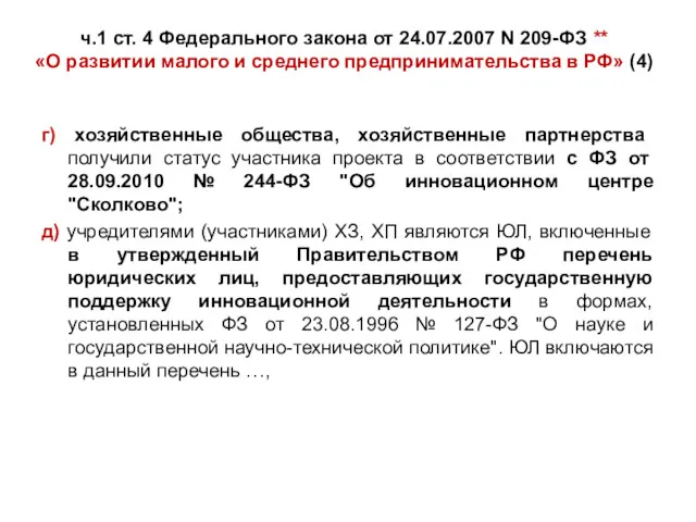 ч.1 ст. 4 Федерального закона от 24.07.2007 N 209-ФЗ **