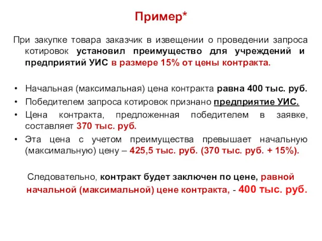 Пример* При закупке товара заказчик в извещении о проведении запроса