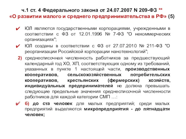 ч.1 ст. 4 Федерального закона от 24.07.2007 N 209-ФЗ **