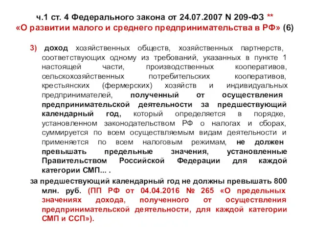 ч.1 ст. 4 Федерального закона от 24.07.2007 N 209-ФЗ **