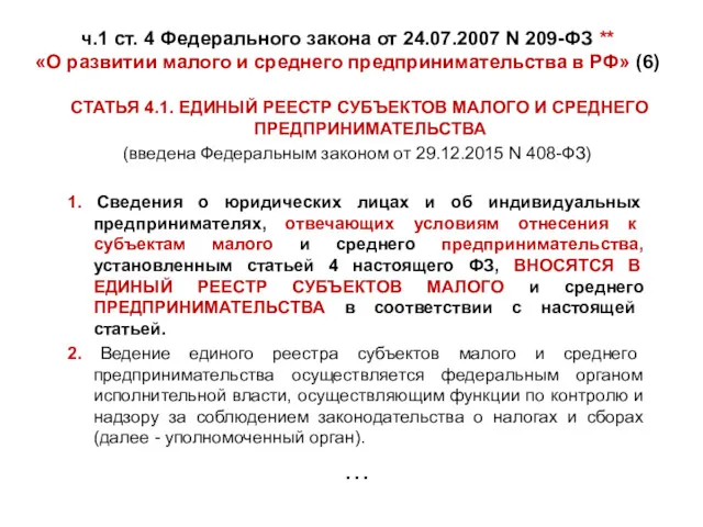 ч.1 ст. 4 Федерального закона от 24.07.2007 N 209-ФЗ **