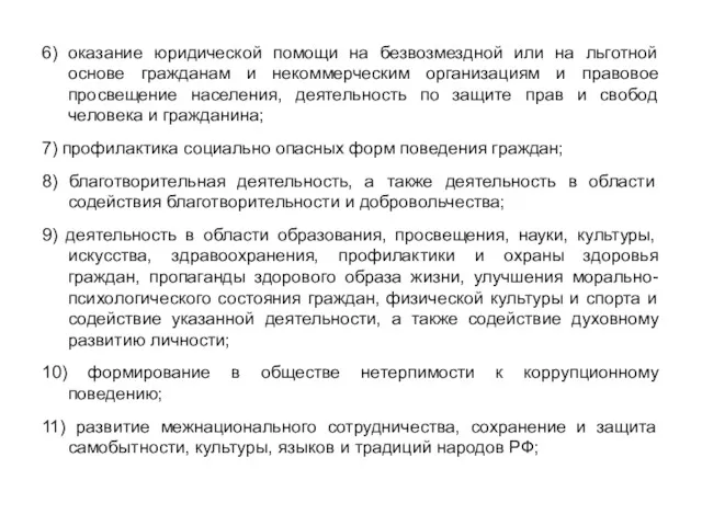 6) оказание юридической помощи на безвозмездной или на льготной основе