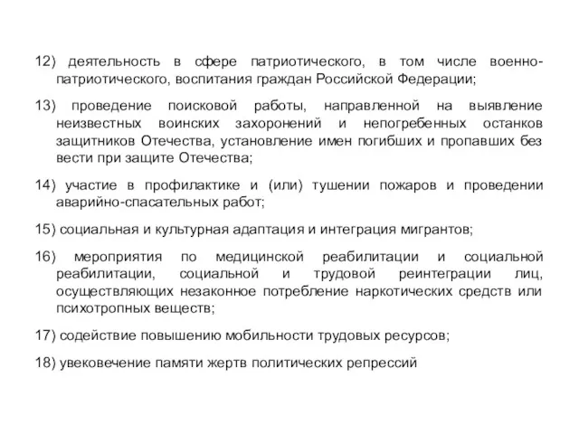 12) деятельность в сфере патриотического, в том числе военно-патриотического, воспитания