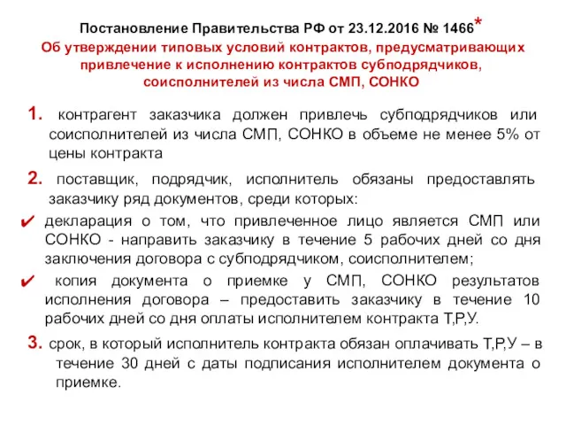 Постановление Правительства РФ от 23.12.2016 № 1466* Об утверждении типовых