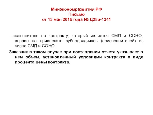 Минэкономразвития РФ Письмо от 13 мая 2015 года № Д28и-1341