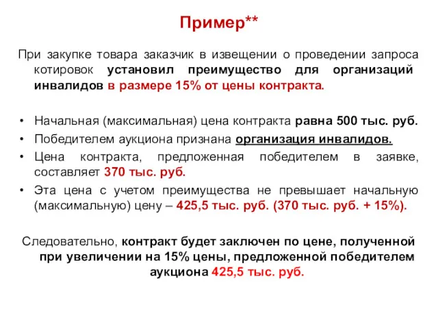 Пример** При закупке товара заказчик в извещении о проведении запроса