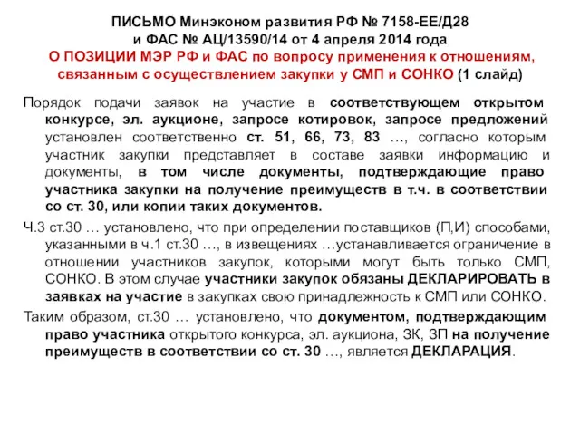 ПИСЬМО Минэконом развития РФ № 7158-ЕЕ/Д28 и ФАС № АЦ/13590/14