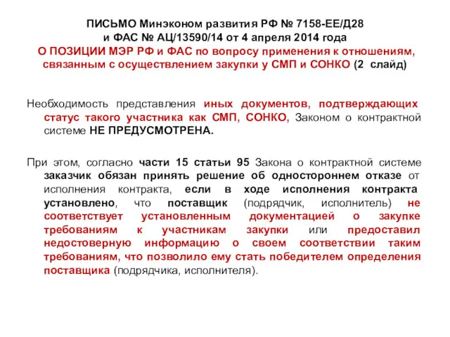 ПИСЬМО Минэконом развития РФ № 7158-ЕЕ/Д28 и ФАС № АЦ/13590/14