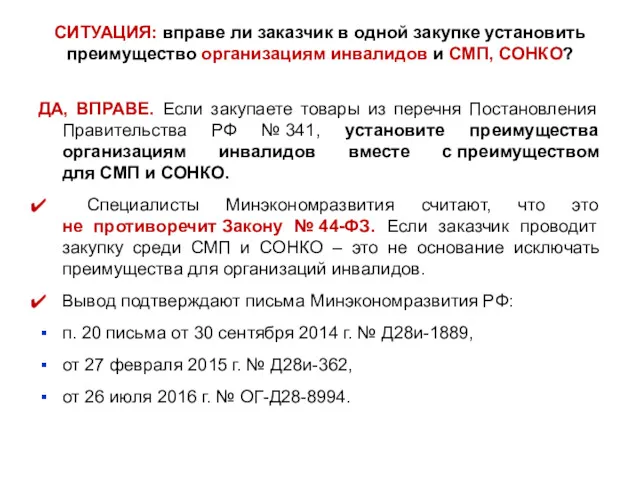 СИТУАЦИЯ: вправе ли заказчик в одной закупке установить преимущество организациям