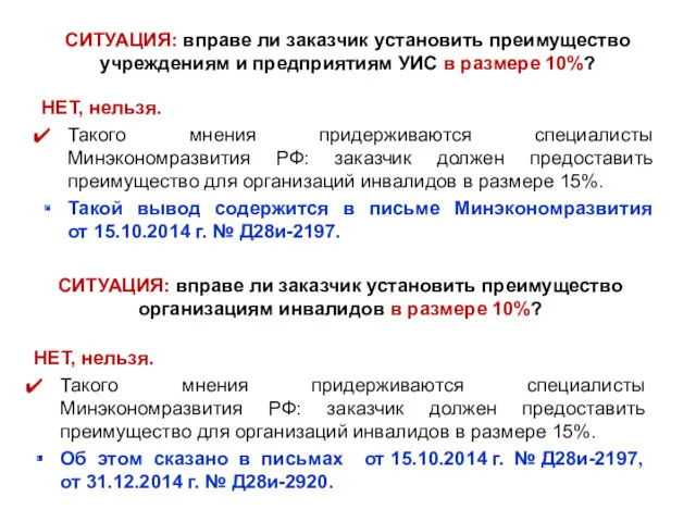 СИТУАЦИЯ: вправе ли заказчик установить преимущество учреждениям и предприятиям УИС