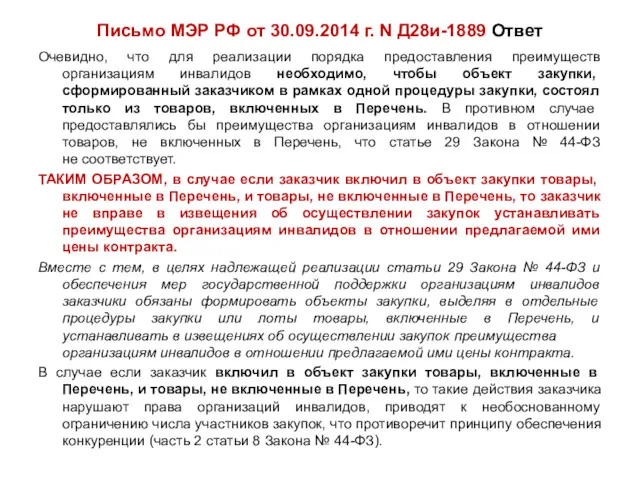 Письмо МЭР РФ от 30.09.2014 г. N Д28и-1889 Ответ Очевидно,