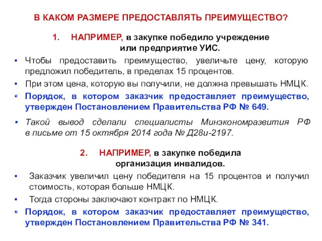 В КАКОМ РАЗМЕРЕ ПРЕДОСТАВЛЯТЬ ПРЕИМУЩЕСТВО? НАПРИМЕР, в закупке победило учреждение