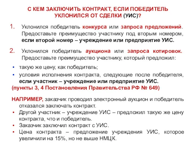 С КЕМ ЗАКЛЮЧИТЬ КОНТРАКТ, ЕСЛИ ПОБЕДИТЕЛЬ УКЛОНИЛСЯ ОТ СДЕЛКИ (УИС)?