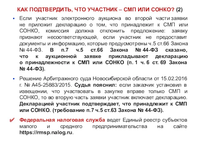 КАК ПОДТВЕРДИТЬ, ЧТО УЧАСТНИК – СМП ИЛИ СОНКО? (2) Если