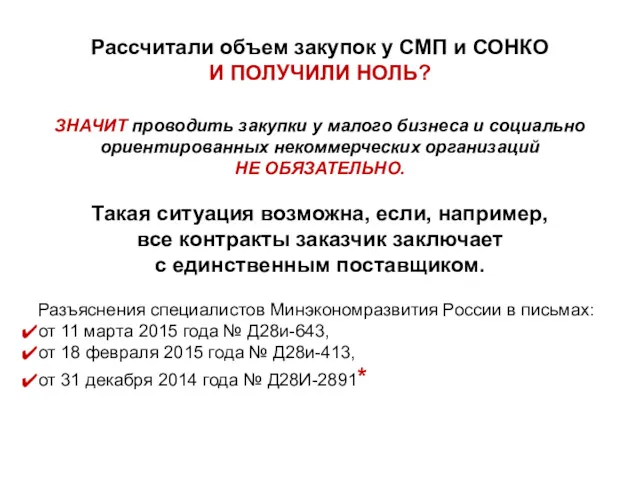 Рассчитали объем закупок у СМП и СОНКО И ПОЛУЧИЛИ НОЛЬ?