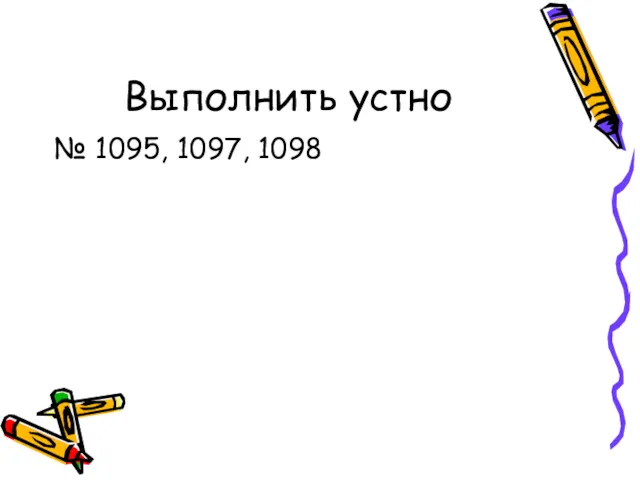 Выполнить устно № 1095, 1097, 1098