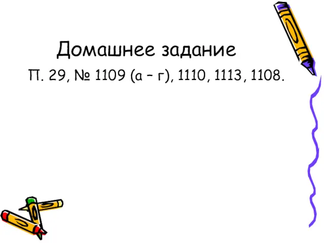 Домашнее задание П. 29, № 1109 (а – г), 1110, 1113, 1108.