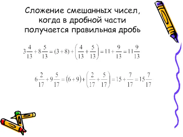 Сложение смешанных чисел, когда в дробной части получается правильная дробь