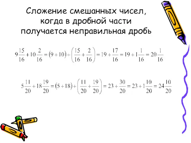 Сложение смешанных чисел, когда в дробной части получается неправильная дробь