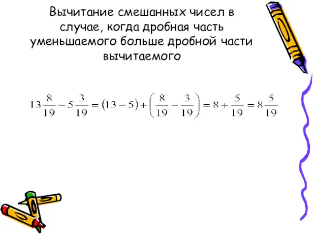 Вычитание смешанных чисел в случае, когда дробная часть уменьшаемого больше дробной части вычитаемого