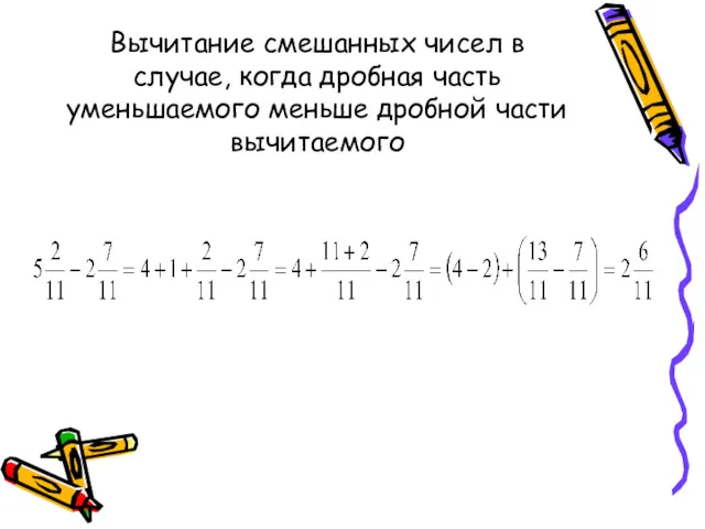 Вычитание смешанных чисел в случае, когда дробная часть уменьшаемого меньше дробной части вычитаемого