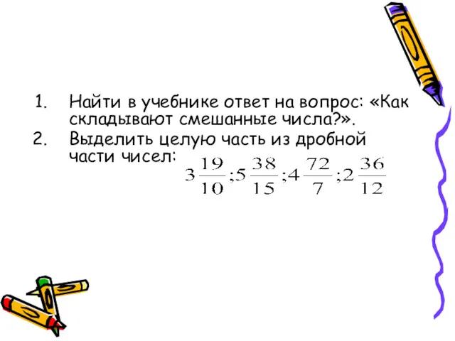 Найти в учебнике ответ на вопрос: «Как складывают смешанные числа?».