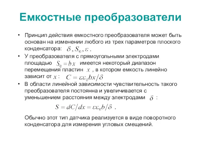 Емкостные преобразователи Принцип действия емкостного преобразователя может быть основан на