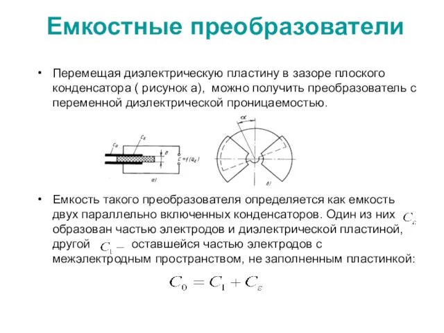 Емкостные преобразователи Перемещая диэлектрическую пластину в зазоре плоского конденсатора (