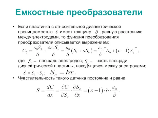 Емкостные преобразователи Если пластинка с относительной диэлектрической проницаемостью имеет толщину