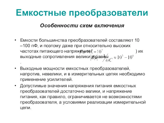 Емкостные преобразователи Особенности схем включения Емкости большинства преобразователей составляют 10