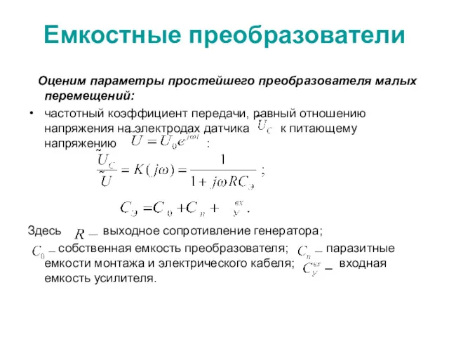 Емкостные преобразователи Оценим параметры простейшего преобразователя малых перемещений: частотный коэффициент