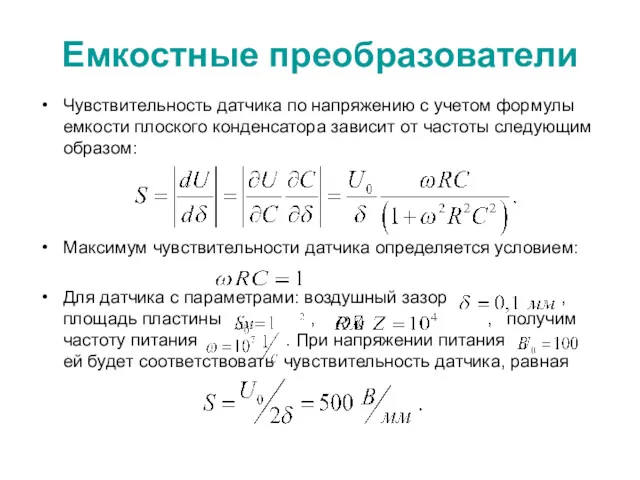 Емкостные преобразователи Чувствительность датчика по напряжению с учетом формулы емкости