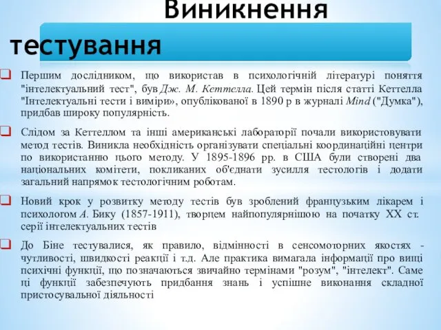 Виникнення тестування Першим дослідником, що використав в психологічній літературі поняття