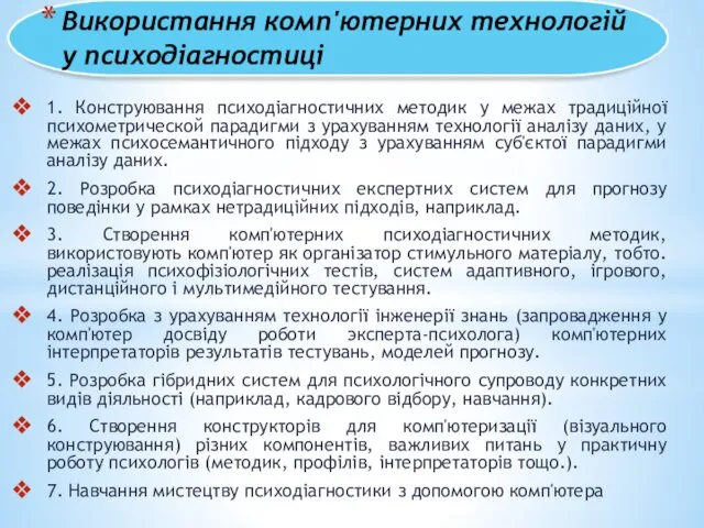 Використання комп'ютерних технологій у психодіагностиці 1. Конструювання психодіагностичних методик у