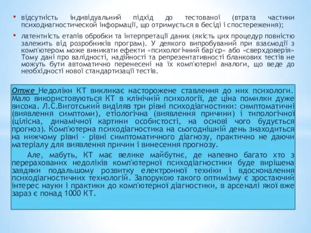 відсутність індивідуальний підхід до тестованої (втрата частини психодиагностической інформації, що