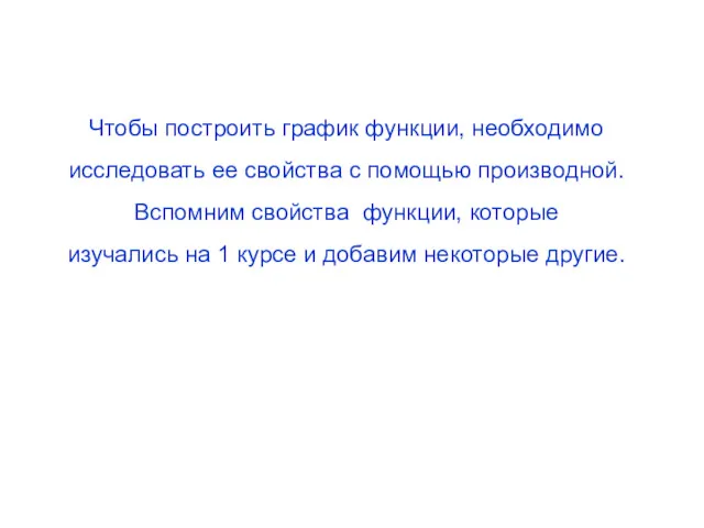 Чтобы построить график функции, необходимо исследовать ее свойства с помощью