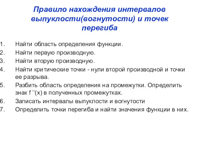 Правило нахождения интервалов выпуклости(вогнутости) и точек перегиба Найти область определения